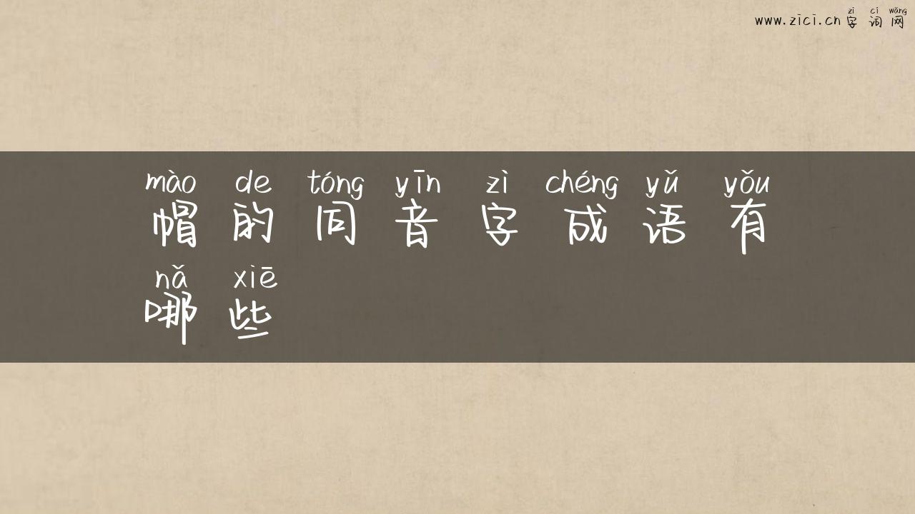 帽的同音字成语有哪些