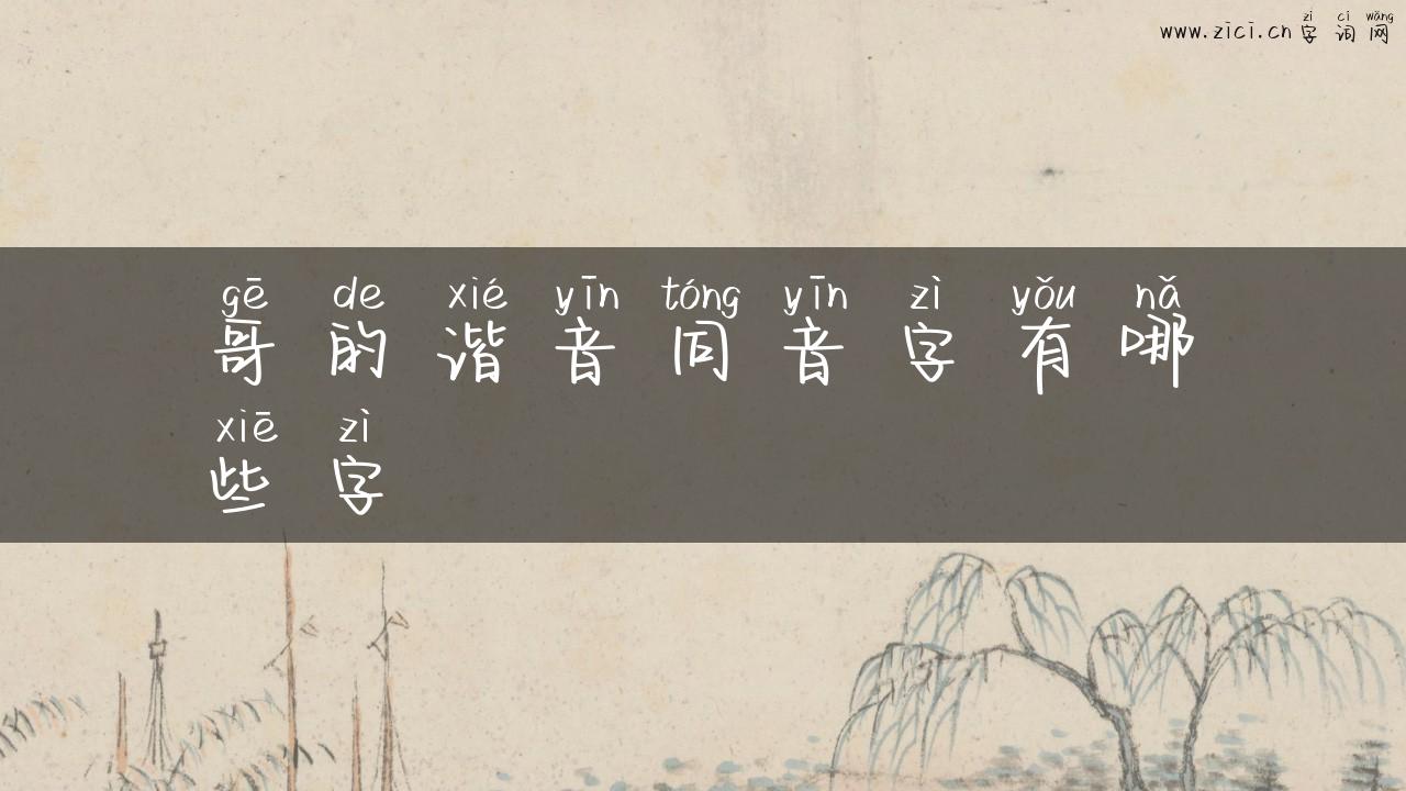 哥的谐音同音字有哪些字