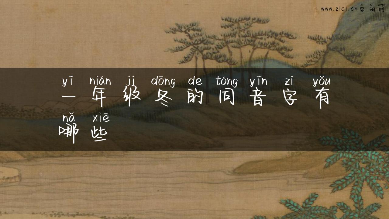 一年级冬的同音字有哪些
