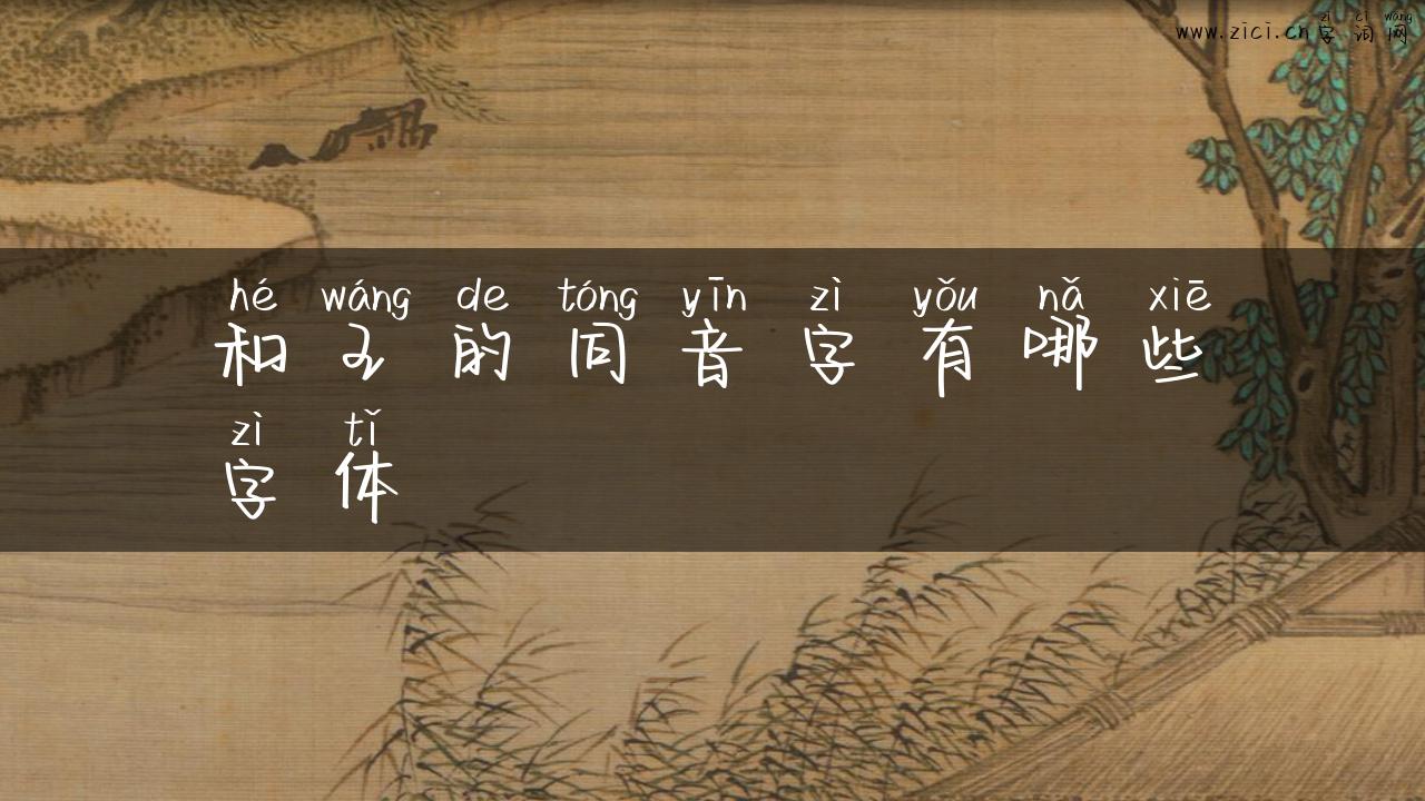 和王的同音字有哪些字体