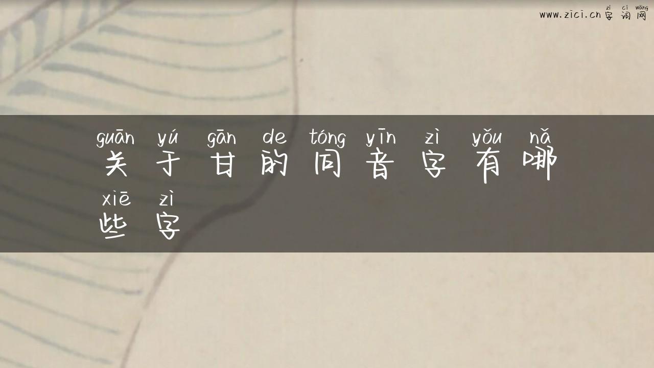 关于甘的同音字有哪些字