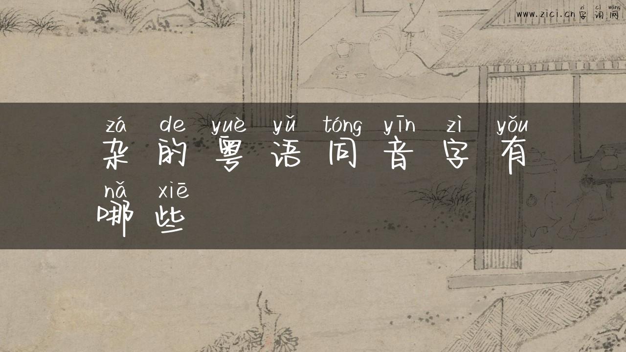 杂的粤语同音字有哪些