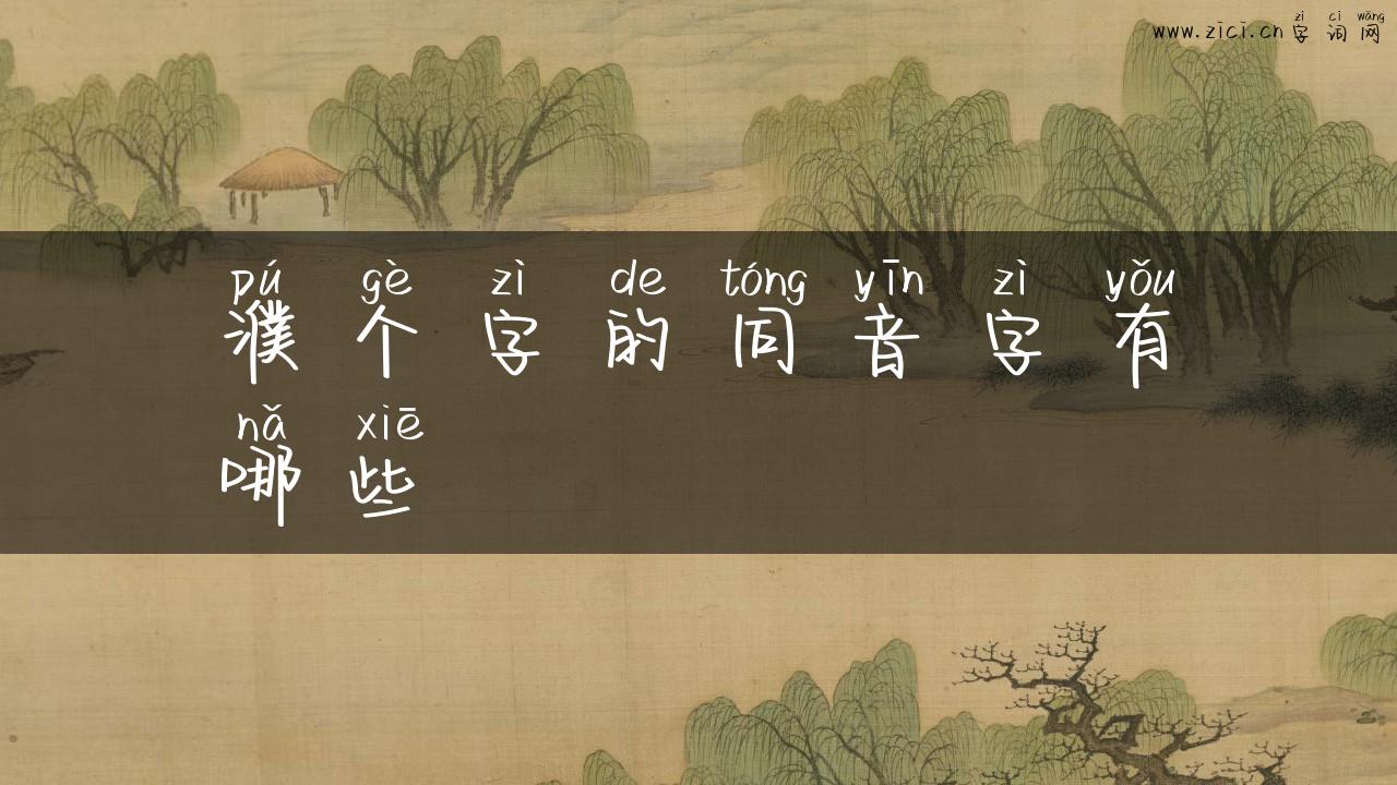 濮个字的同音字有哪些