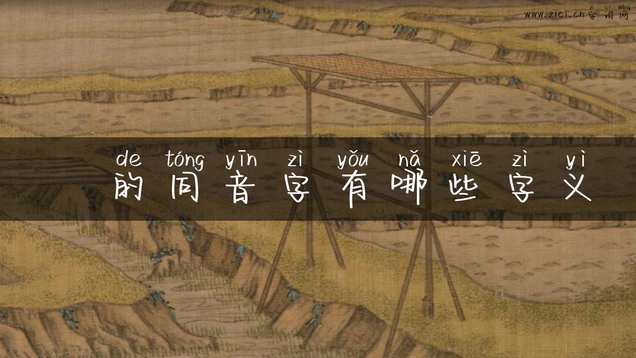 枬的同音字有哪些字义