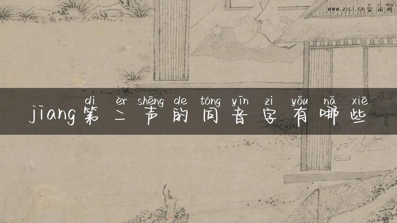 jiang第二声的同音字有哪些