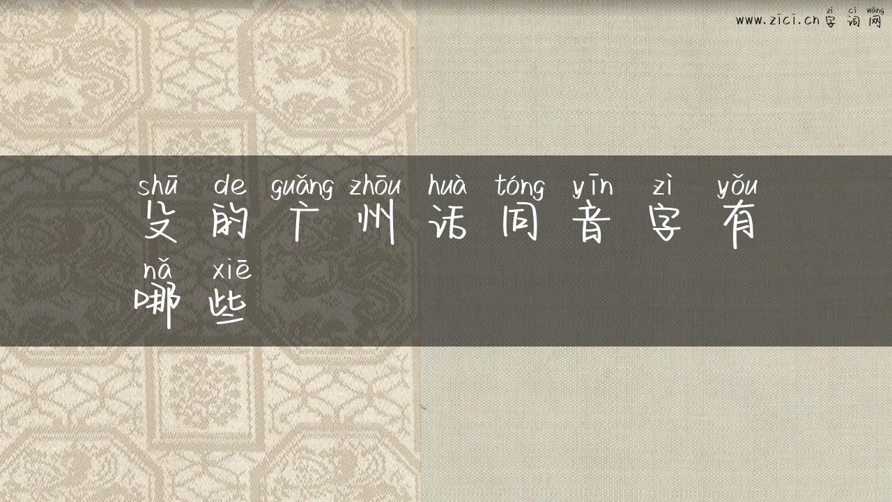 殳的广州话同音字有哪些