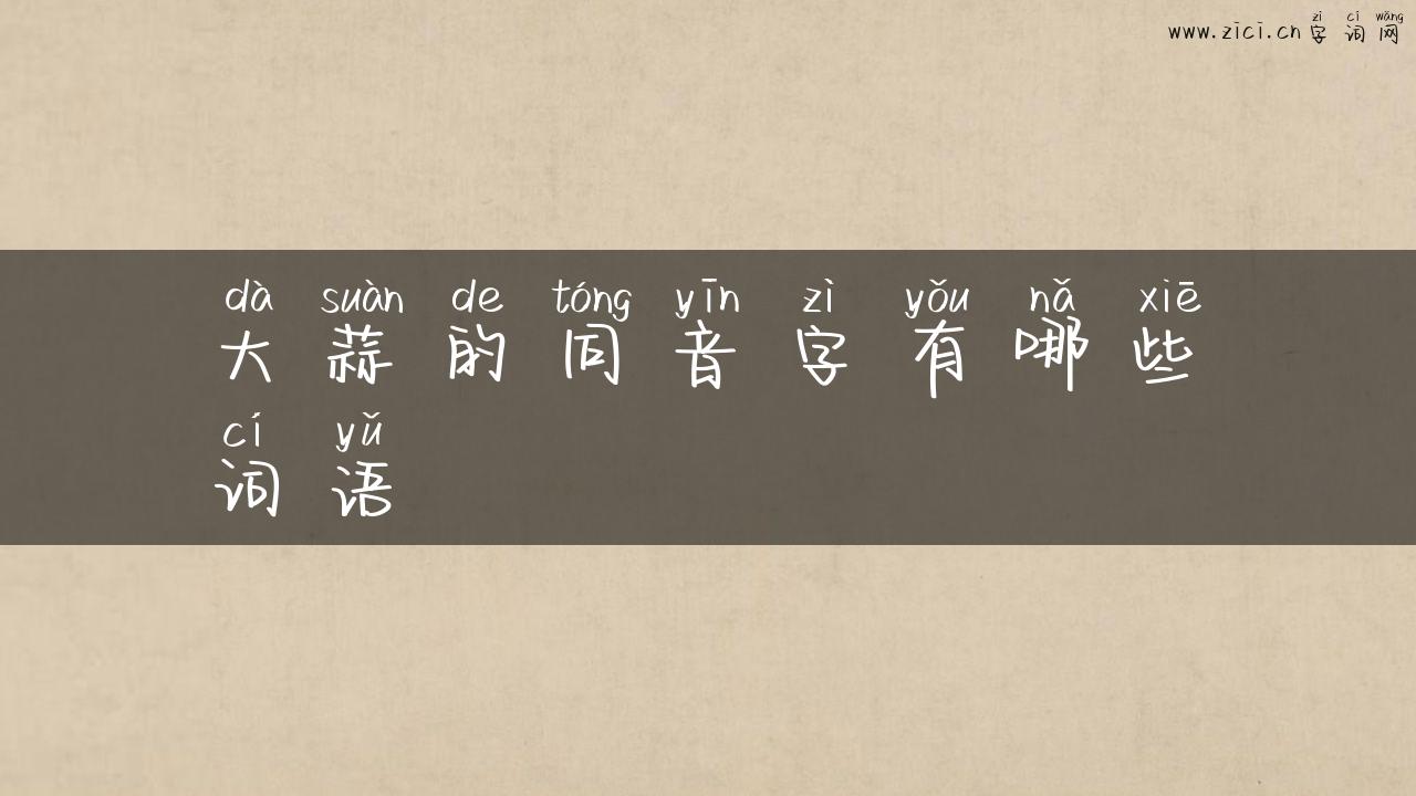 大蒜的同音字有哪些词语