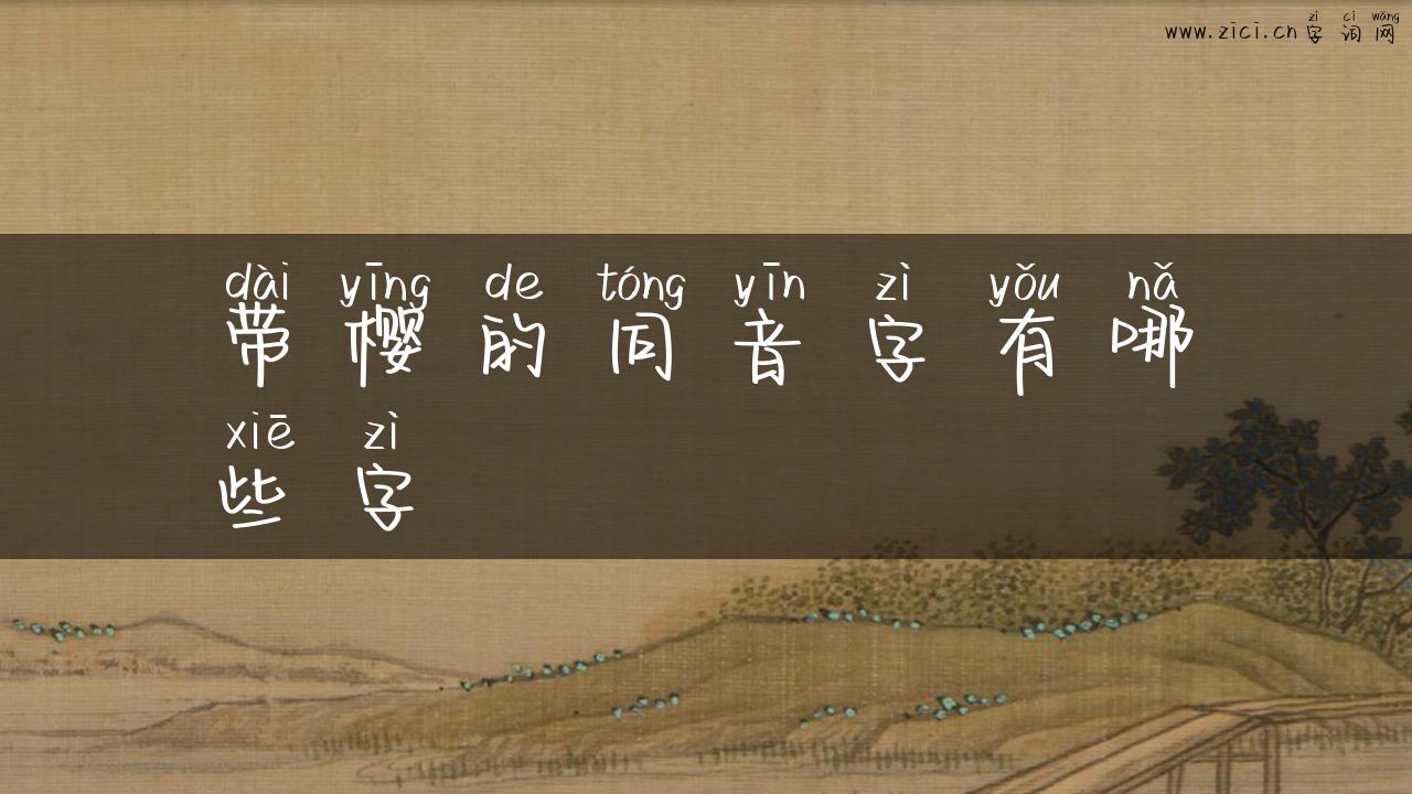 带樱的同音字有哪些字