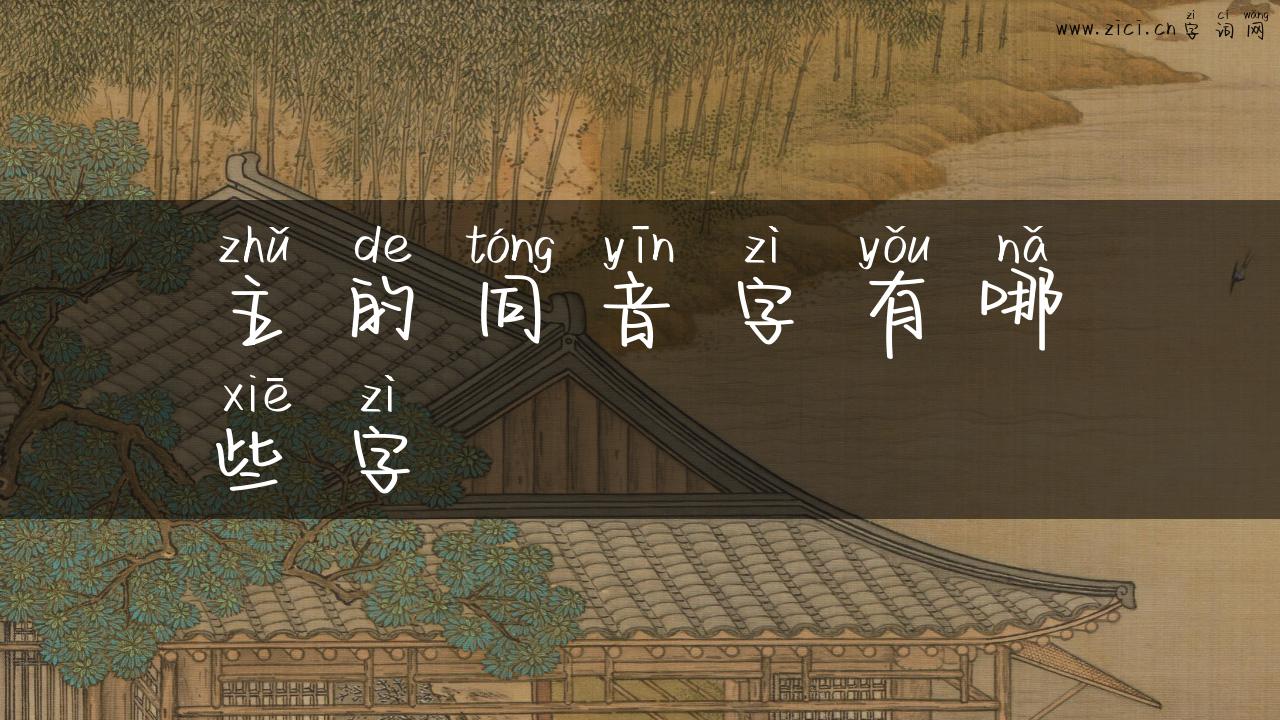 主的同音字有哪些字