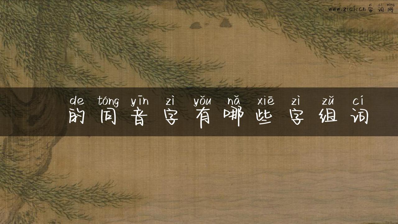 媱的同音字有哪些字组词