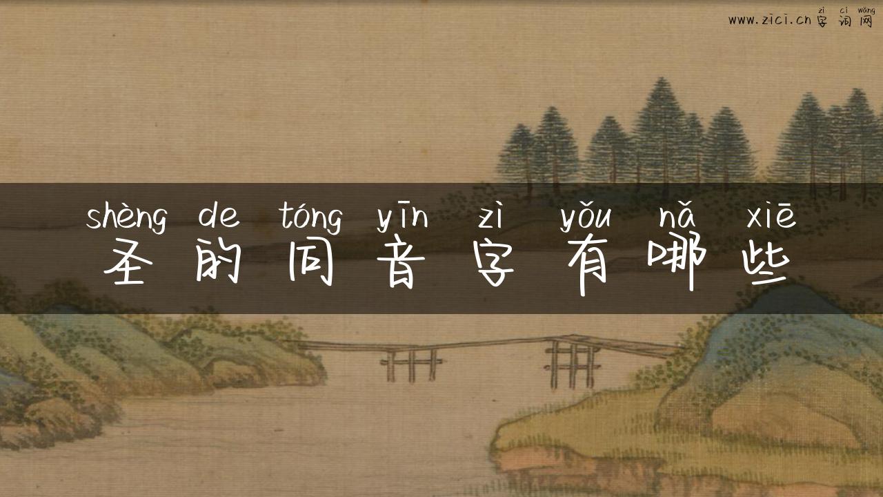 圣的同音字有哪些