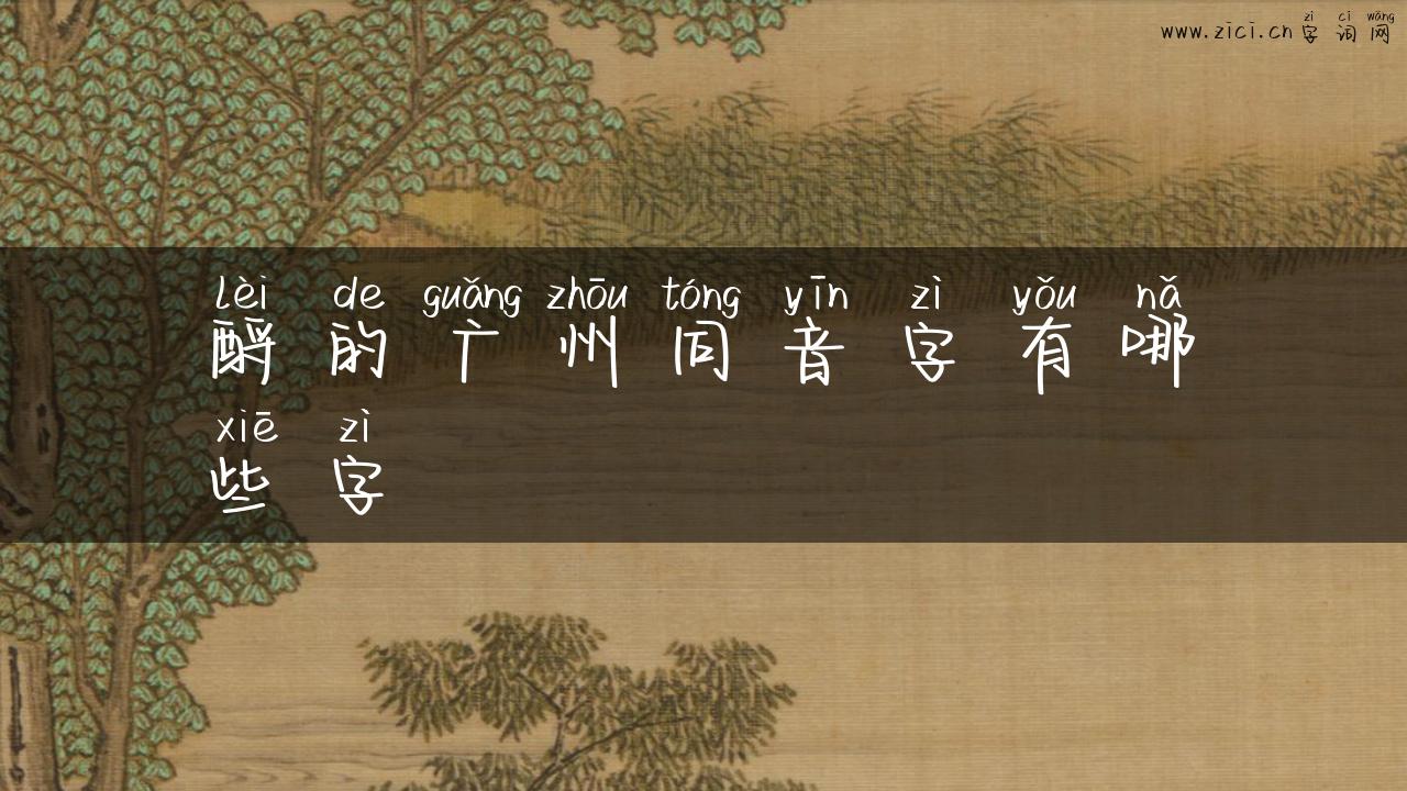 酹的广州同音字有哪些字