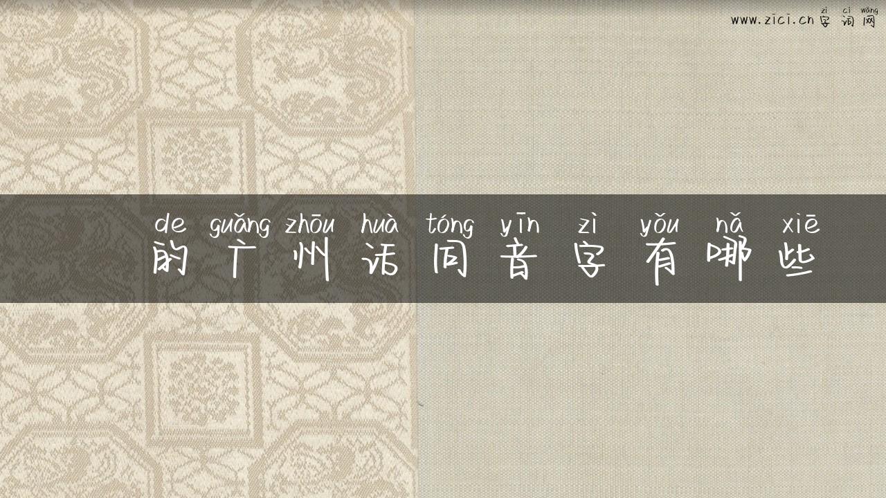 奓的广州话同音字有哪些