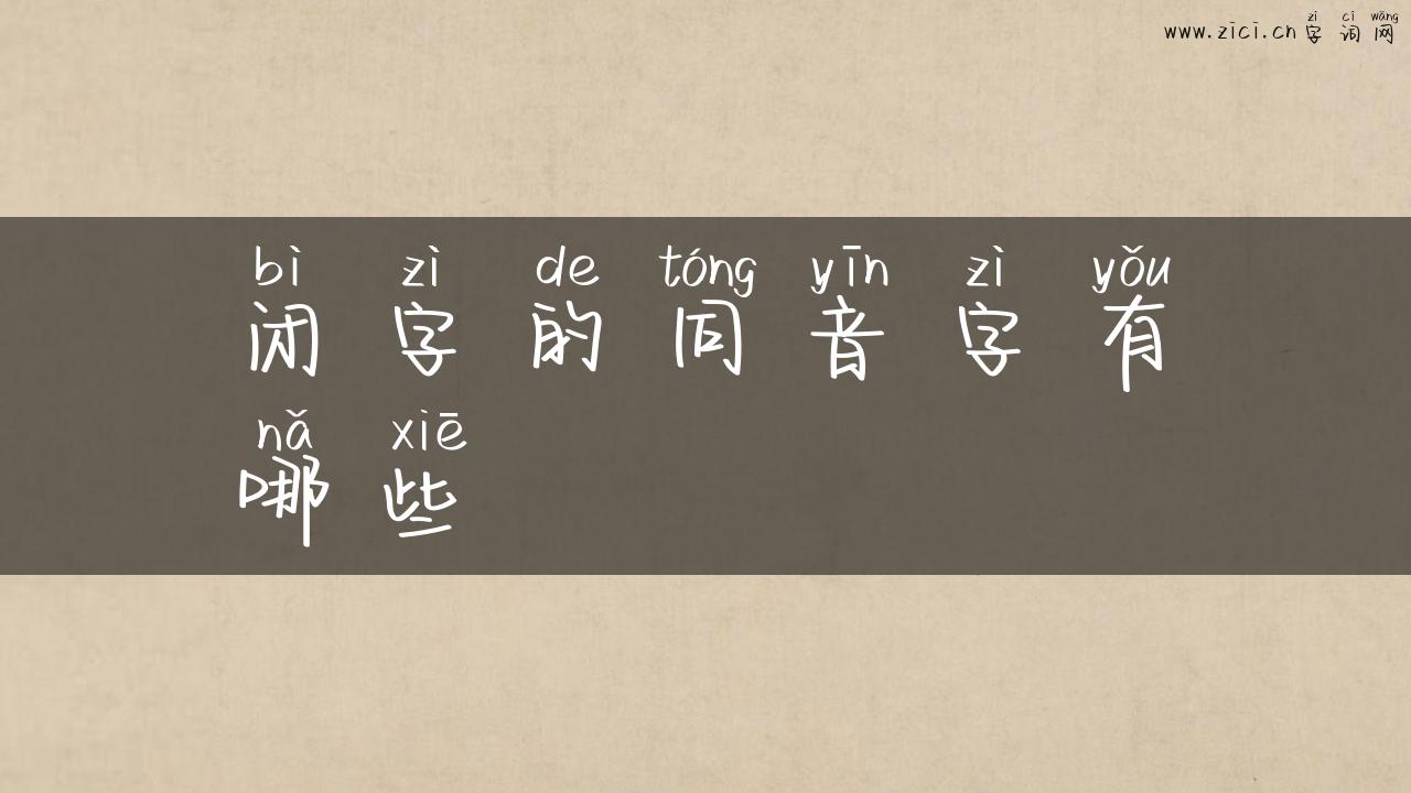 闭字的同音字有哪些