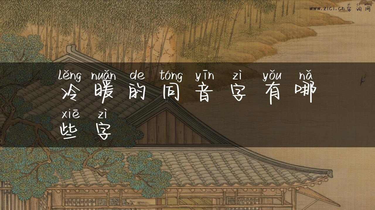 冷暖的同音字有哪些字