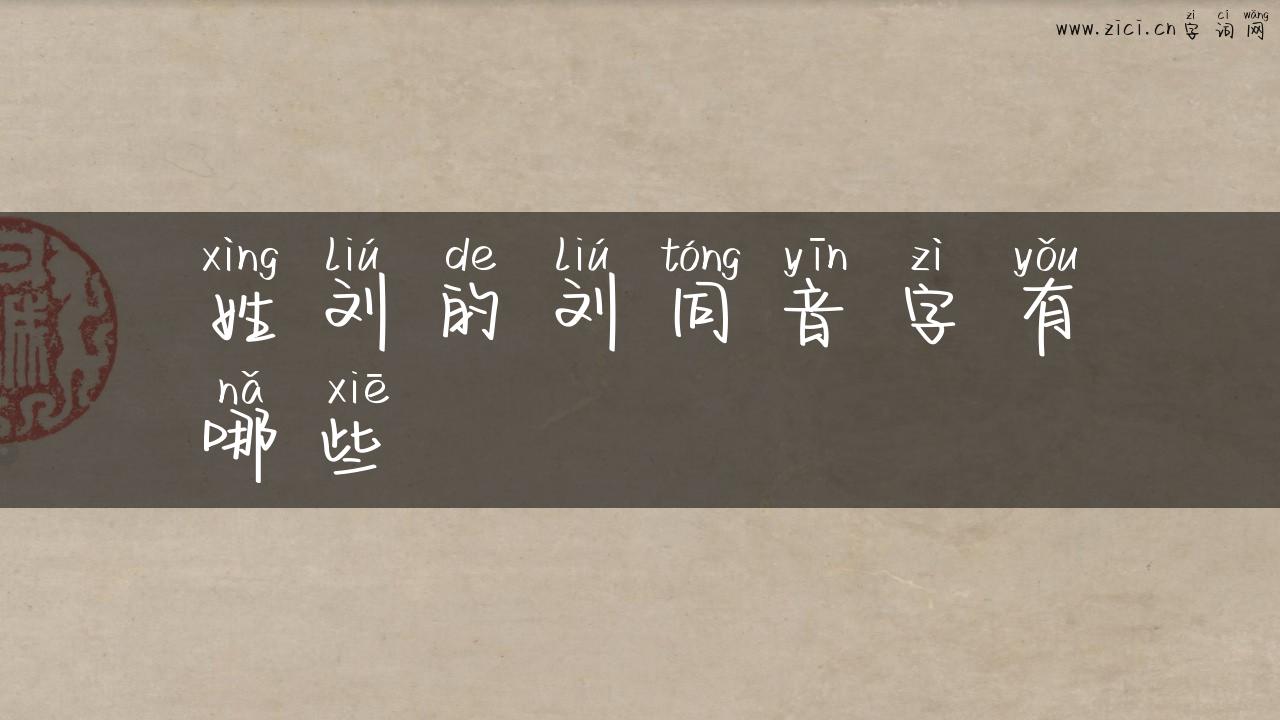 姓刘的刘同音字有哪些