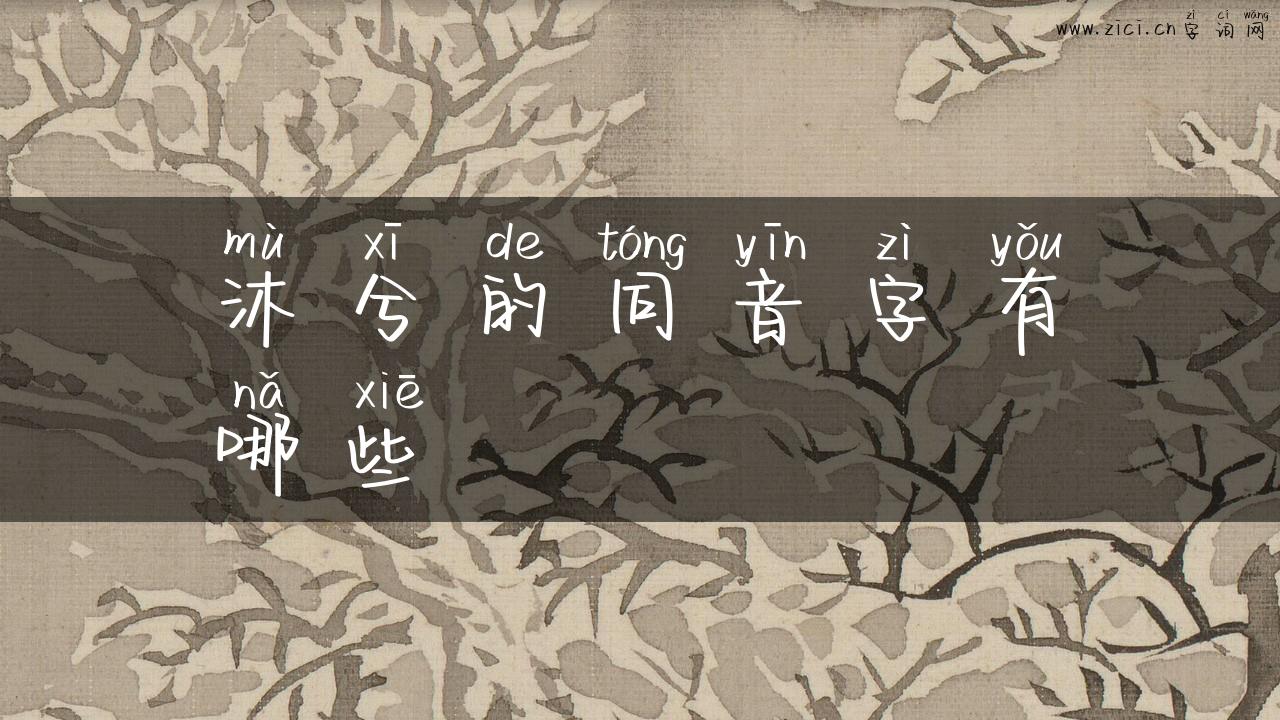 沐兮的同音字有哪些