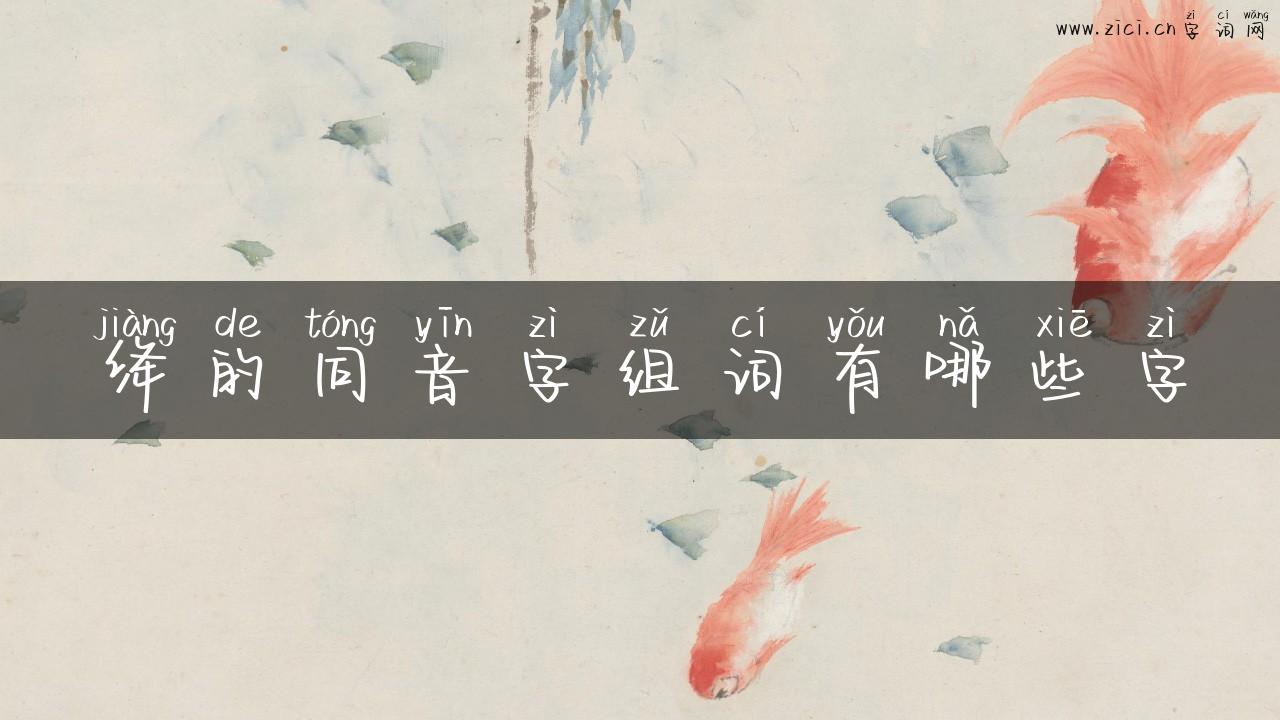绛的同音字组词有哪些字
