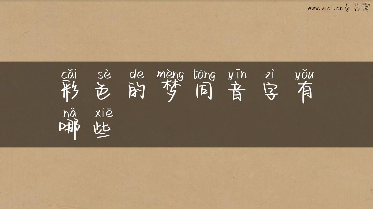 彩色的梦同音字有哪些