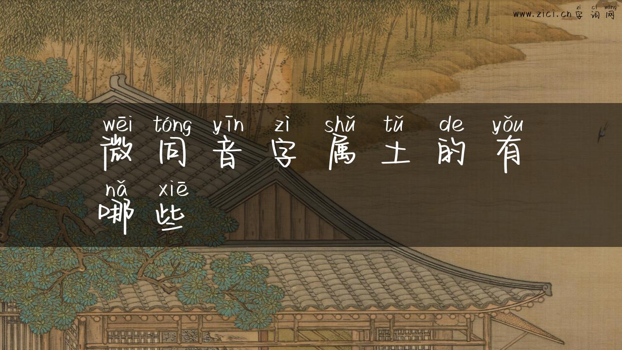 微同音字属土的有哪些