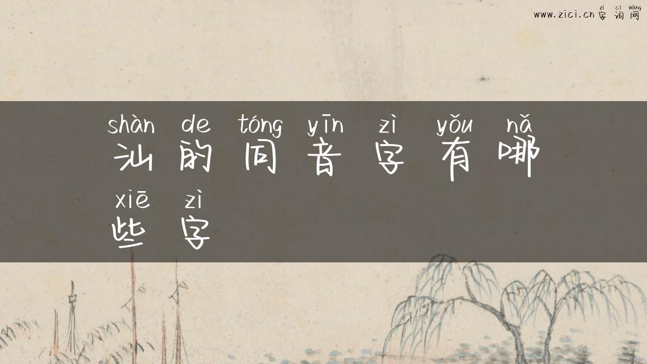 汕的同音字有哪些字