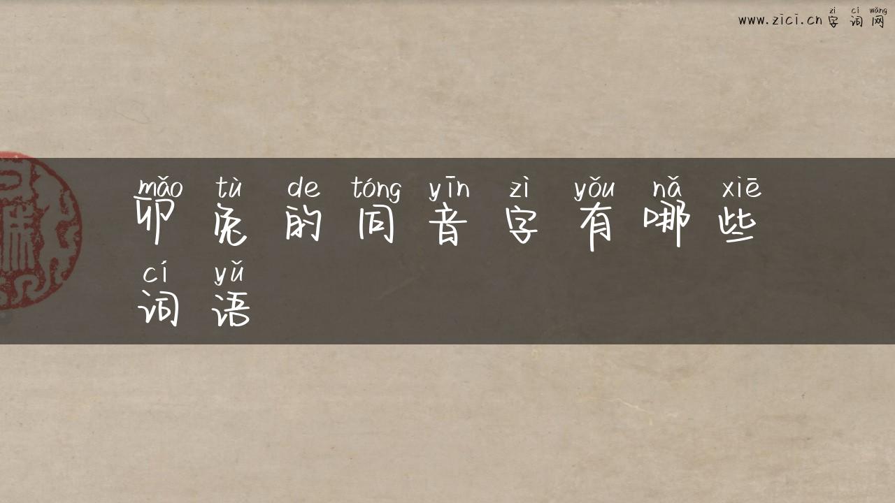 卯兔的同音字有哪些词语