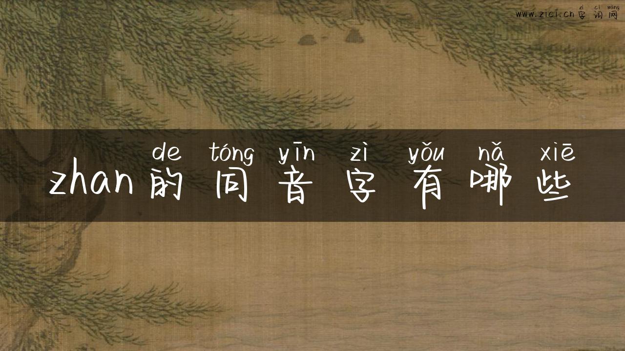 zhan的同音字有哪些