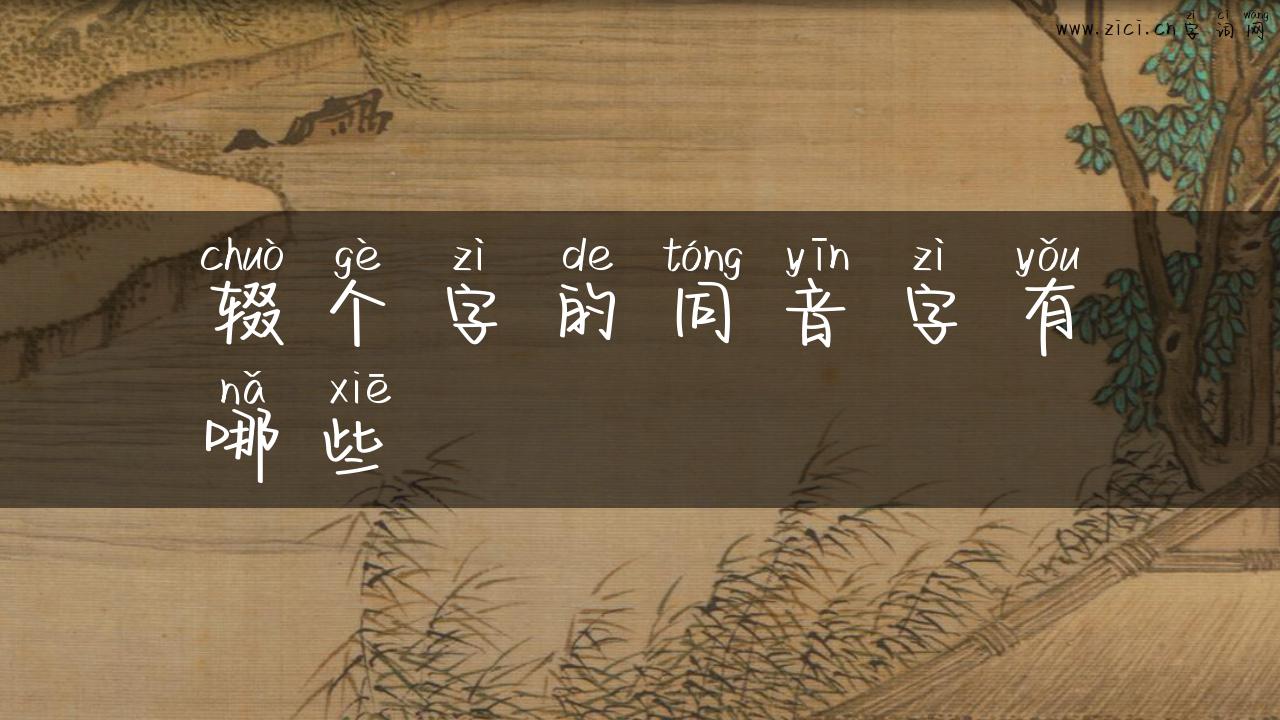 辍个字的同音字有哪些
