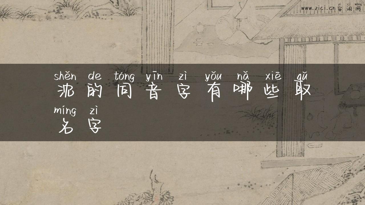 沈的同音字有哪些取名字