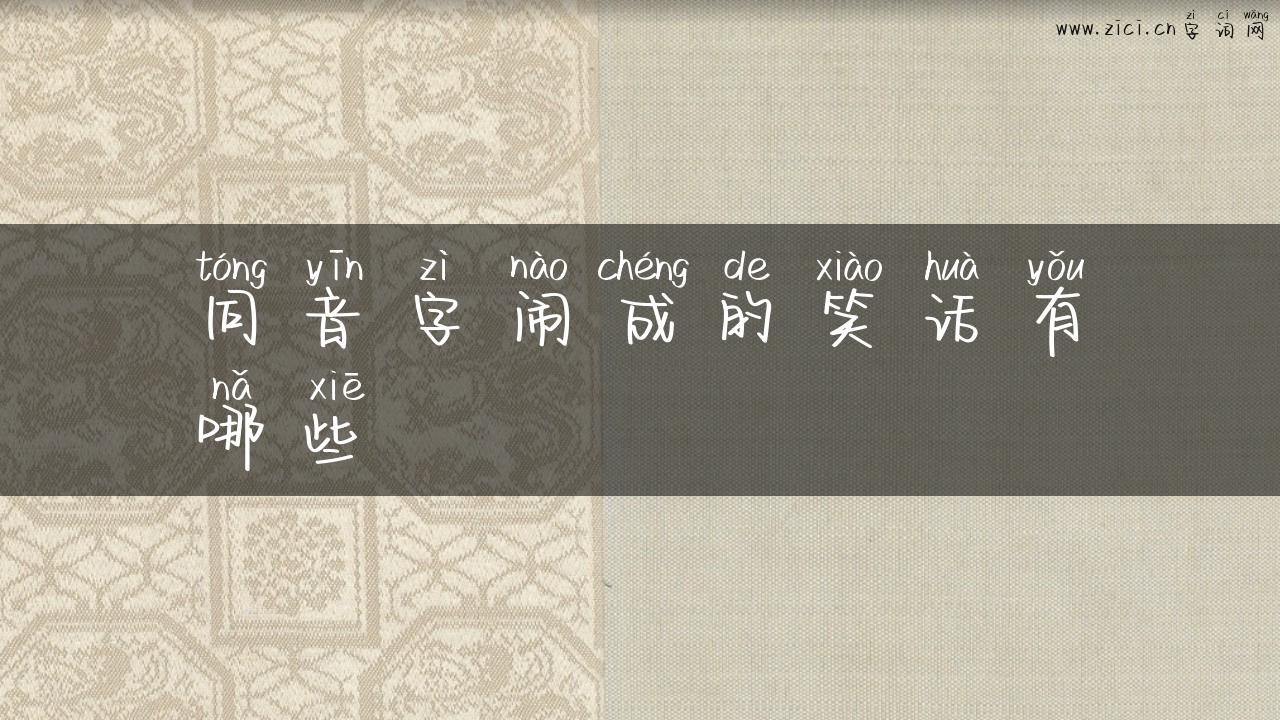 同音字闹成的笑话有哪些
