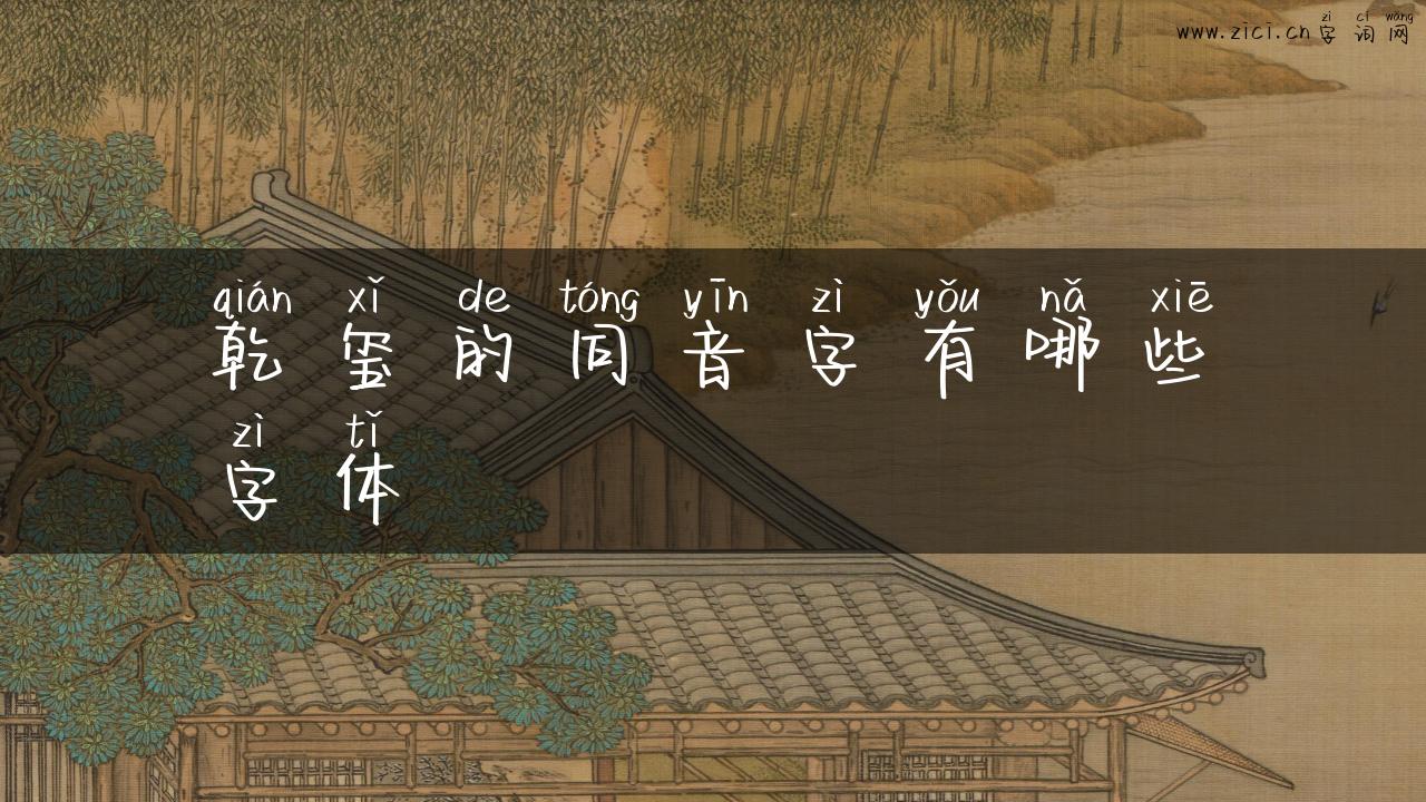 乾玺的同音字有哪些字体