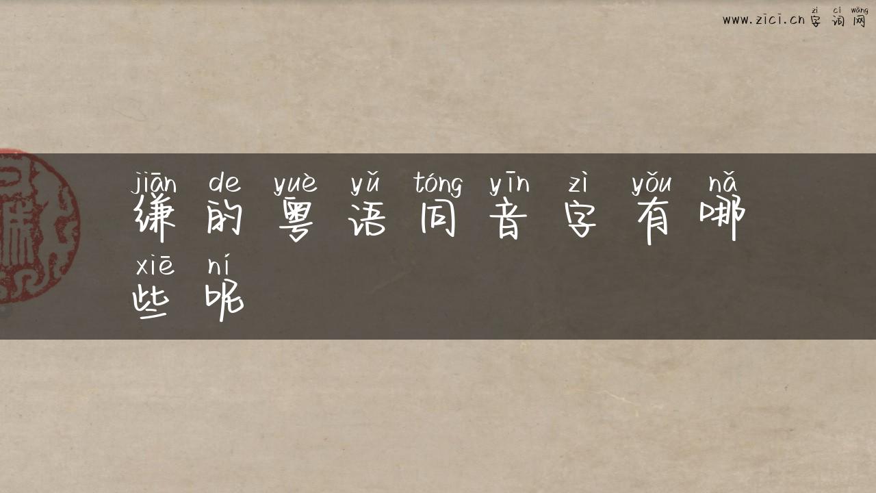 缣的粤语同音字有哪些呢