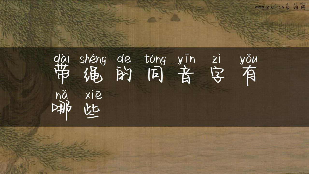 带绳的同音字有哪些