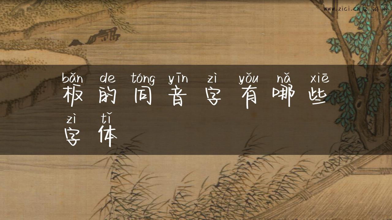 板的同音字有哪些字体