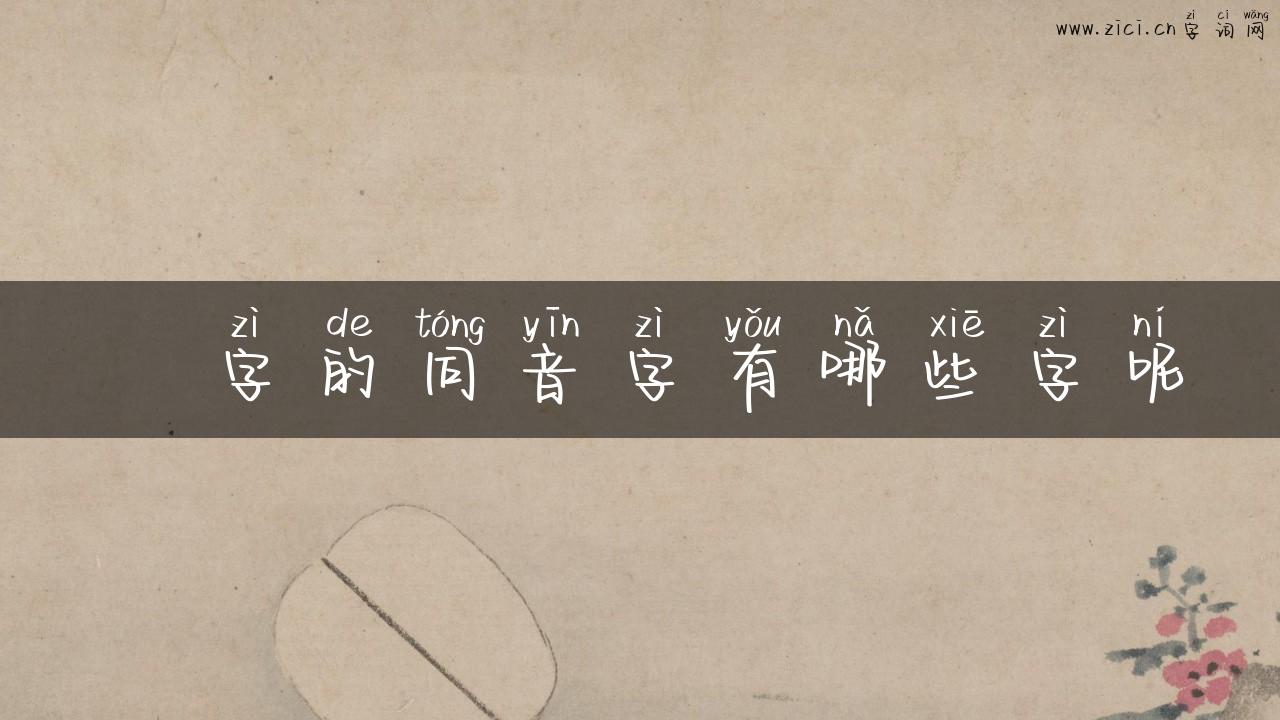 炂字的同音字有哪些字呢