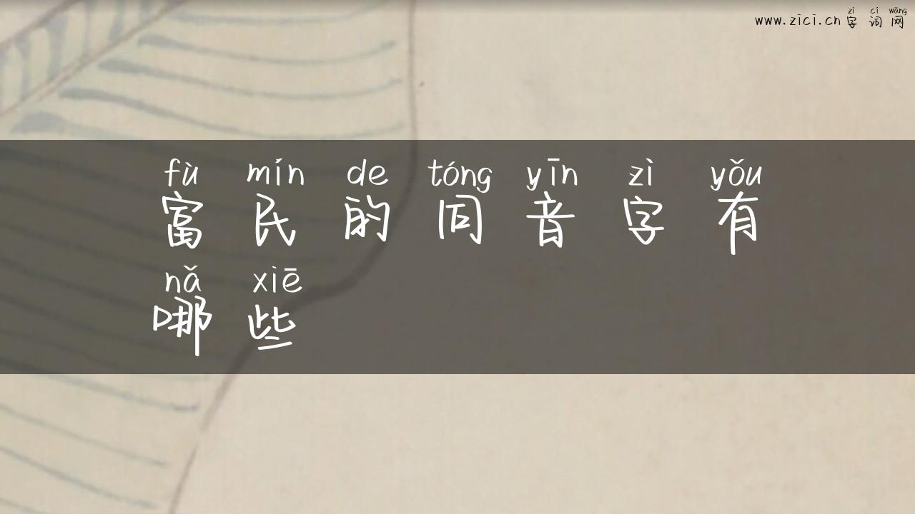 富民的同音字有哪些