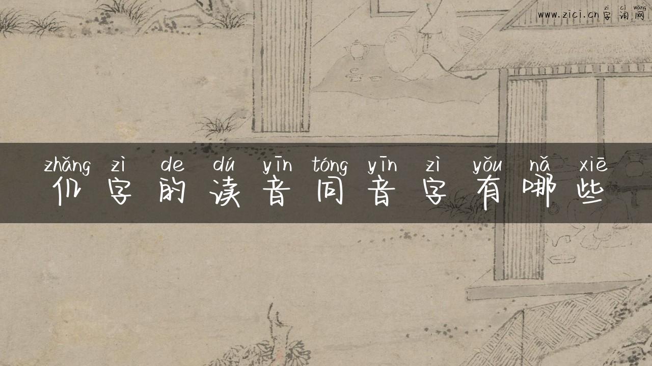 仉字的读音同音字有哪些