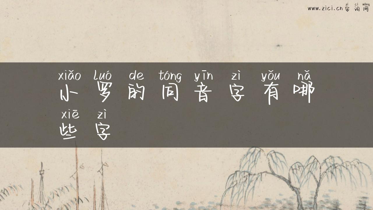 小罗的同音字有哪些字