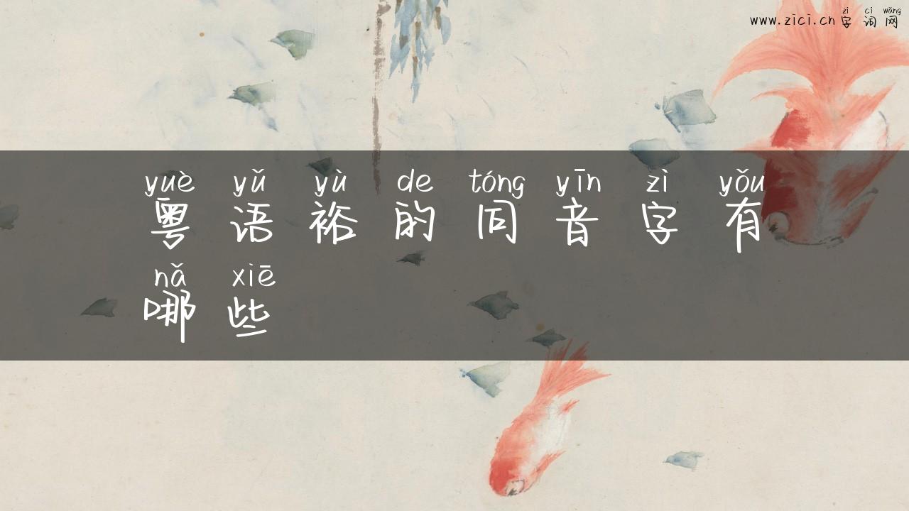 粤语裕的同音字有哪些