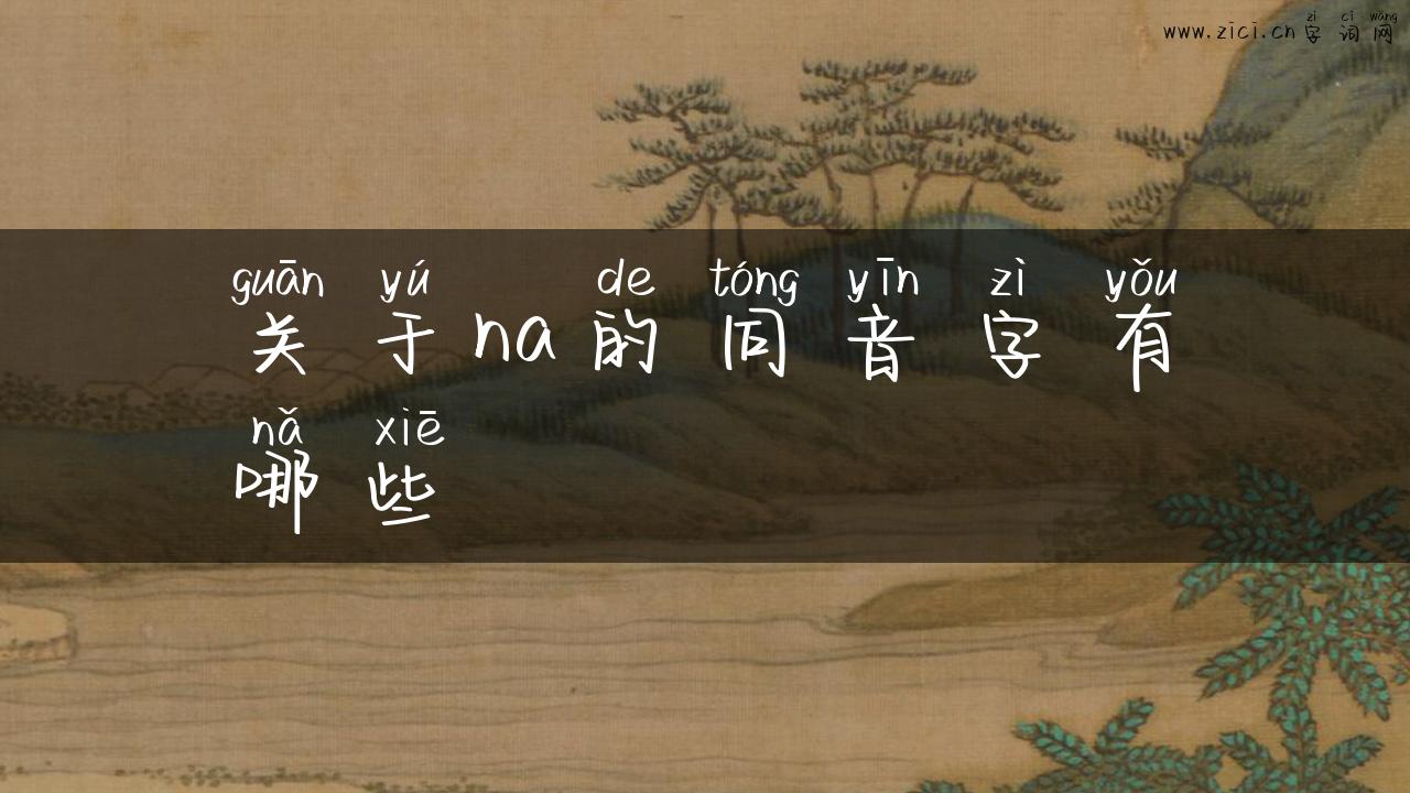 关于na的同音字有哪些