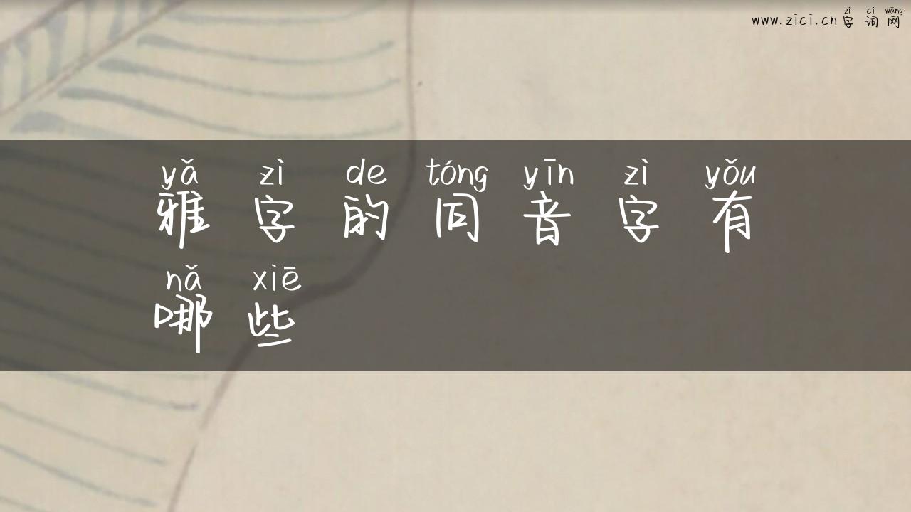 雅字的同音字有哪些