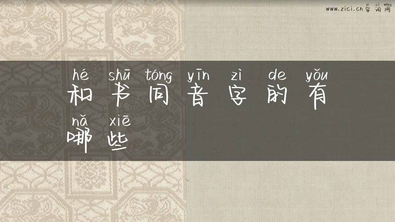 和书同音字的有哪些