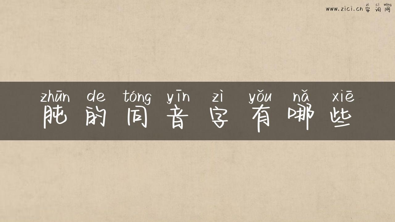 肫的同音字有哪些