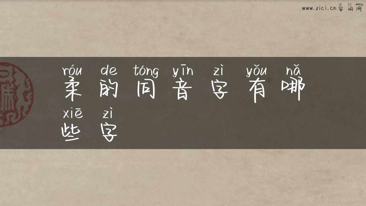 柔的同音字有哪些字