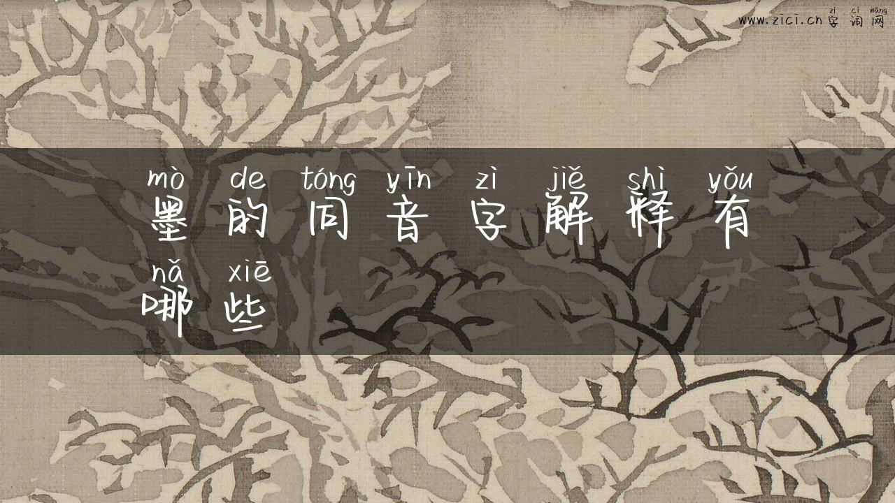墨的同音字解释有哪些