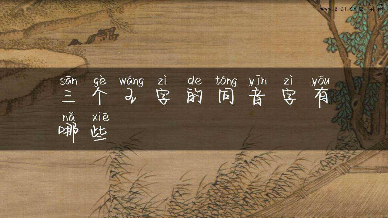 三个王字的同音字有哪些