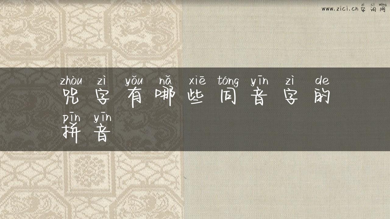 咒字有哪些同音字的拼音