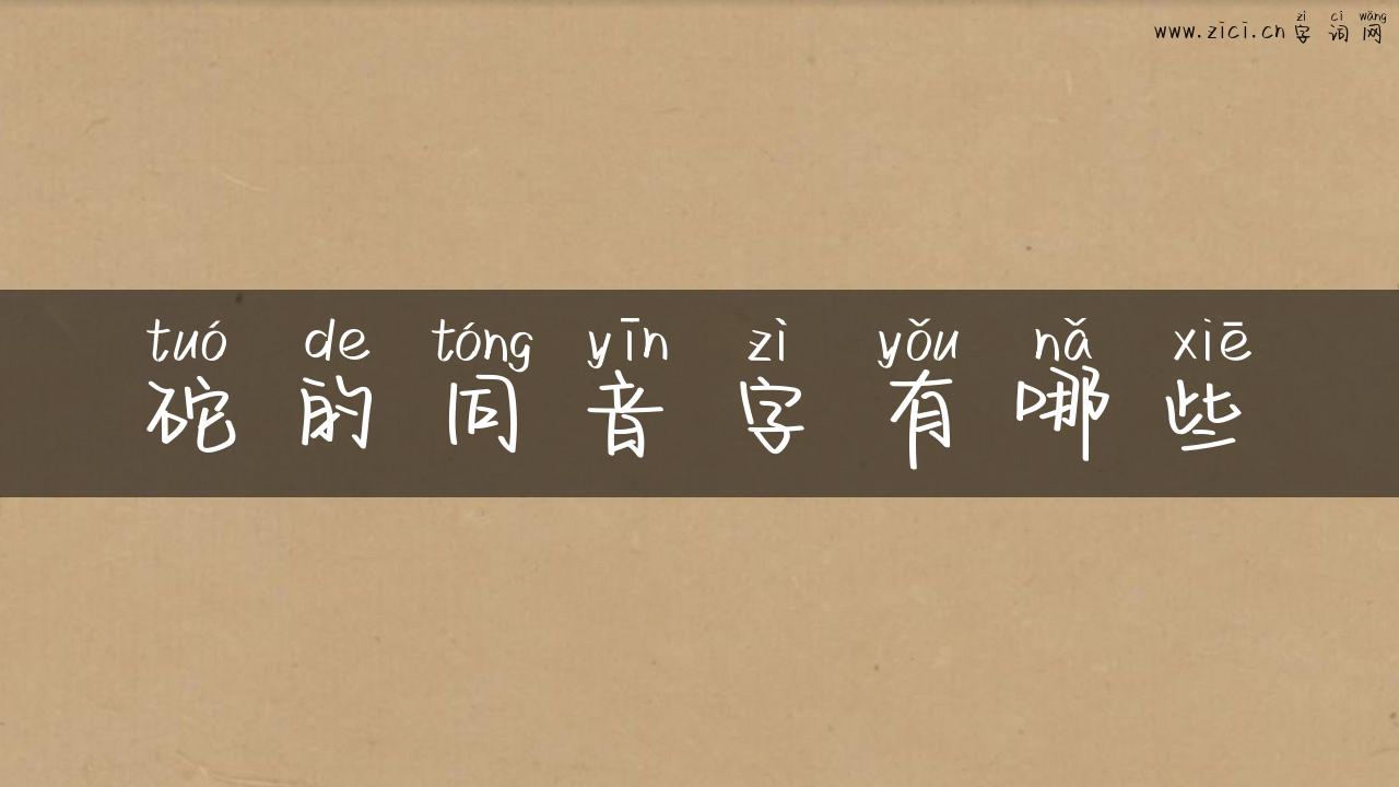 砣的同音字有哪些