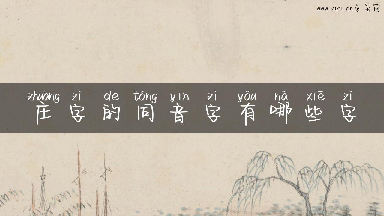 庄字的同音字有哪些字