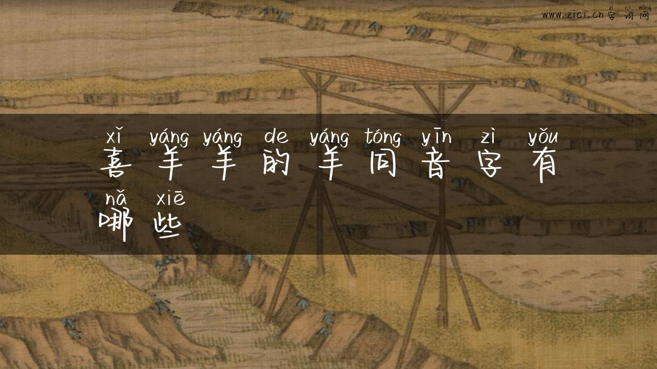 喜羊羊的羊同音字有哪些